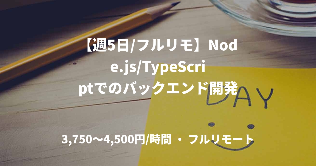 【週5日/フルリモ】Node.js/TypeScriptでのバックエンド開発
