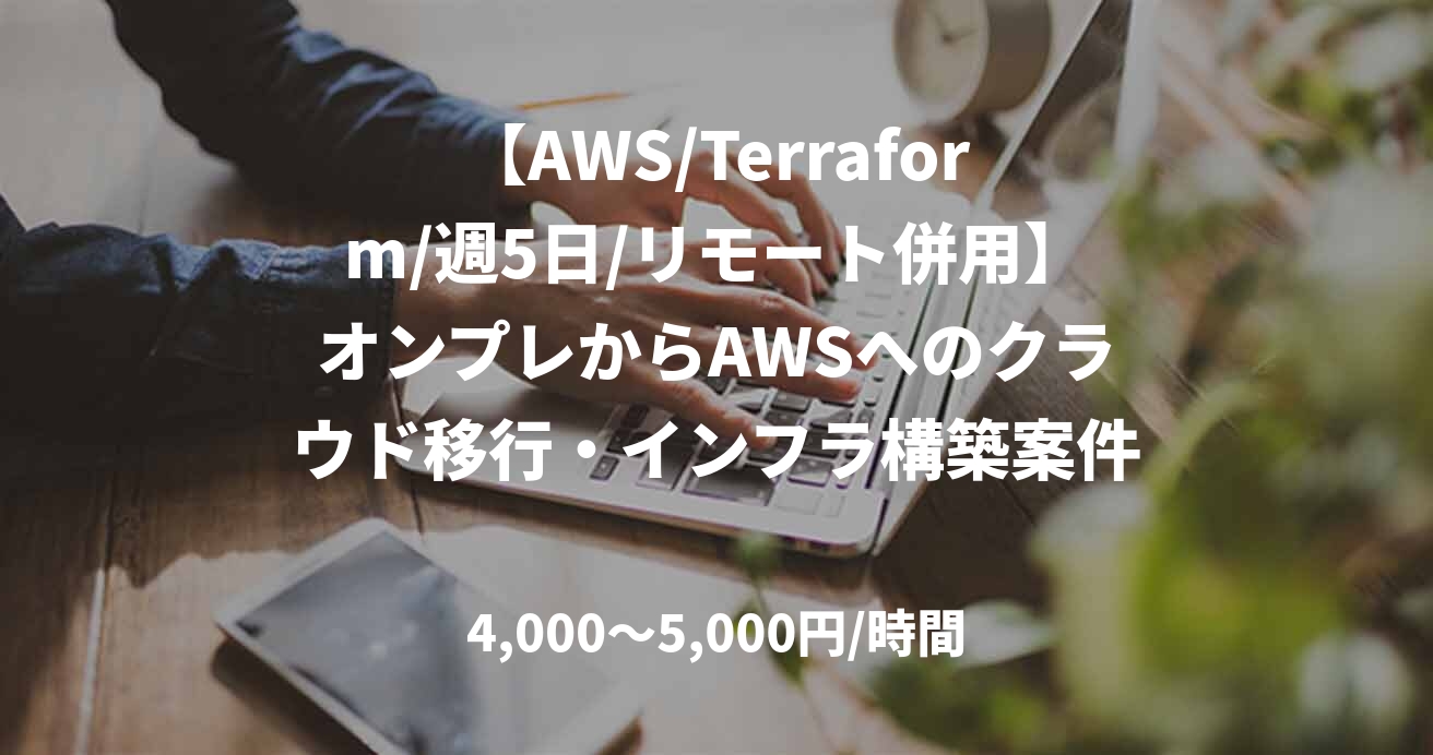 【AWS/Terraform/週5日/リモート併用】オンプレからAWSへのクラウド移行・インフラ構築案件