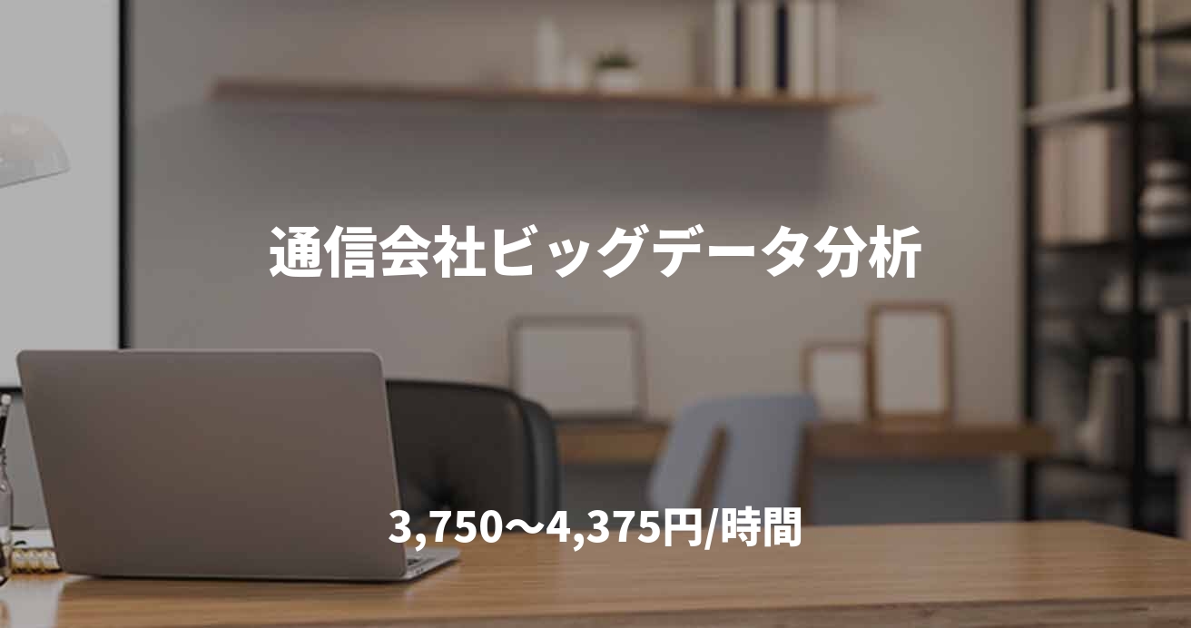 通信会社ビッグデータ分析