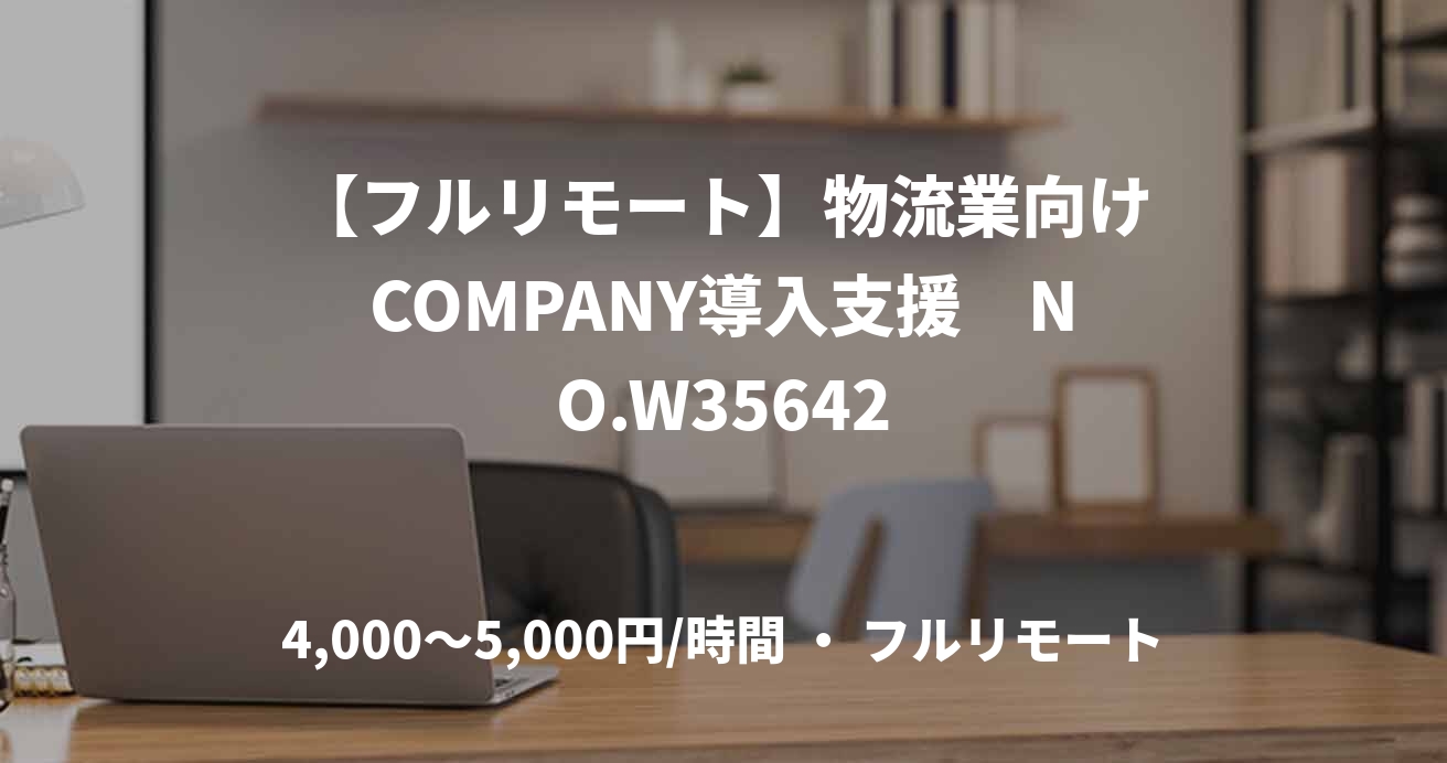 【フルリモート】物流業向けCOMPANY導入支援　NO.W35642