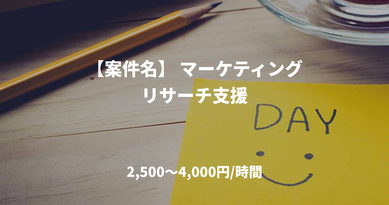 【案件名】 マーケティングリサーチ支援