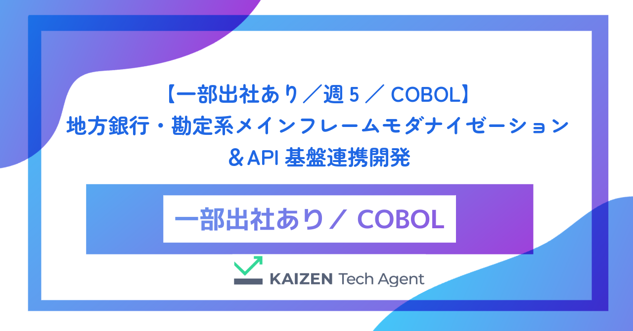 【一部出社あり／週5／COBOL】地方銀行・勘定系メインフレームモダナイゼーション＆API基盤連携開発