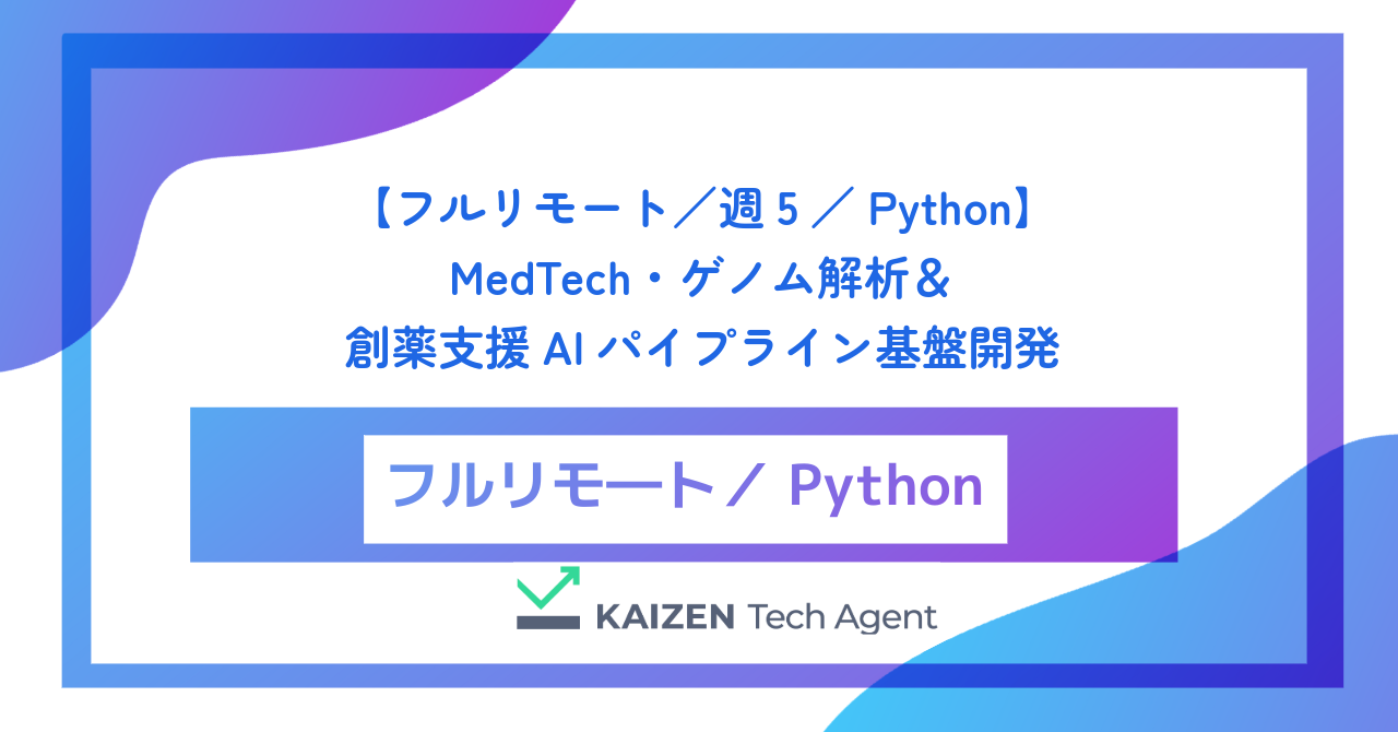【フルリモート/週5/Python】MedTech・ゲノム解析&創薬支援AIパイプライン基盤開発