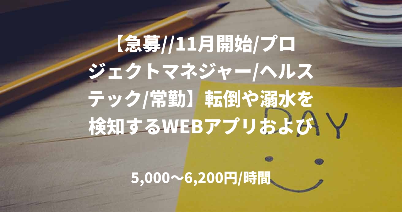【急募//11月開始/プロジェクトマネジャー/ヘルステック/常勤】転倒や溺水を検知するWEBアプリおよびモバイルアプリの開発