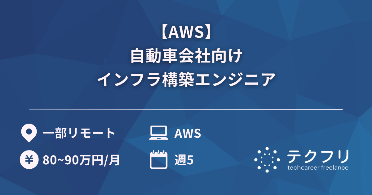 【AWS】自動車会社向けインフラ構築エンジニア