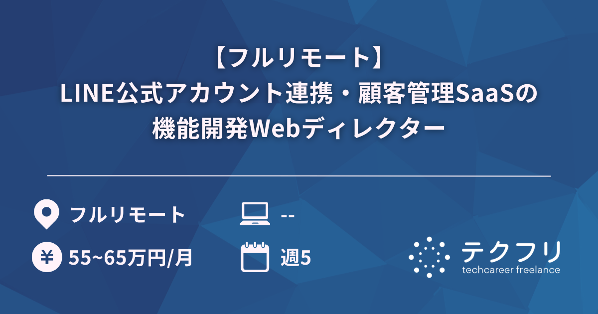 【フルリモート】LINE公式アカウント連携・顧客管理SaaSの機能開発Webディレクター
