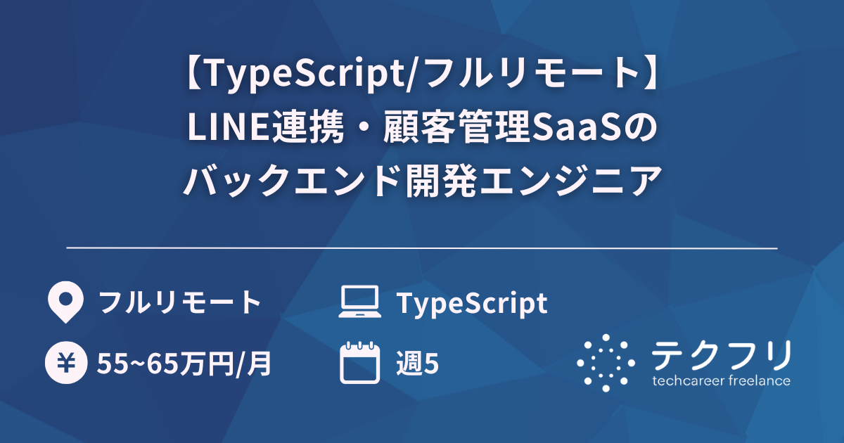 【TypeScript/フルリモート】LINE連携・顧客管理SaaSのバックエンド開発エンジニア