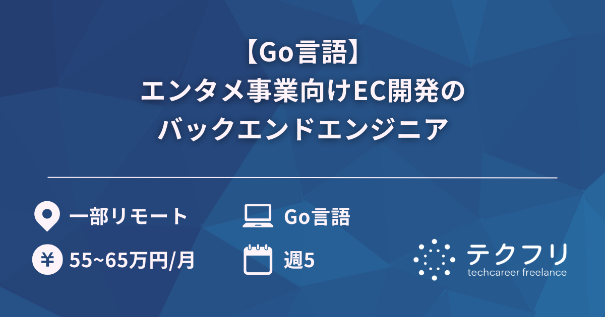 【Go言語】エンタメ事業向けEC開発のバックエンドエンジニア