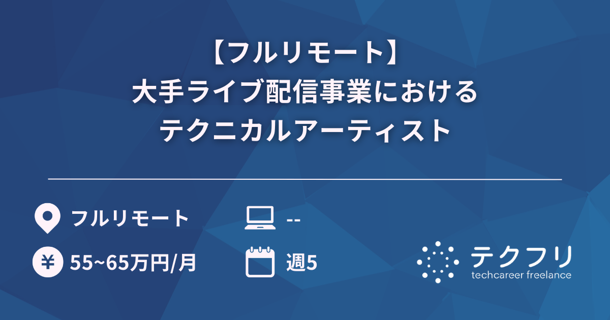 【フルリモート】大手ライブ配信事業におけるテクニカルアーティスト