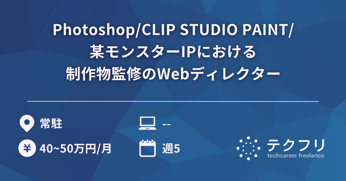 Photoshop/CLIP STUDIO PAINT/某モンスターIPにおける制作物監修のWebディレクター