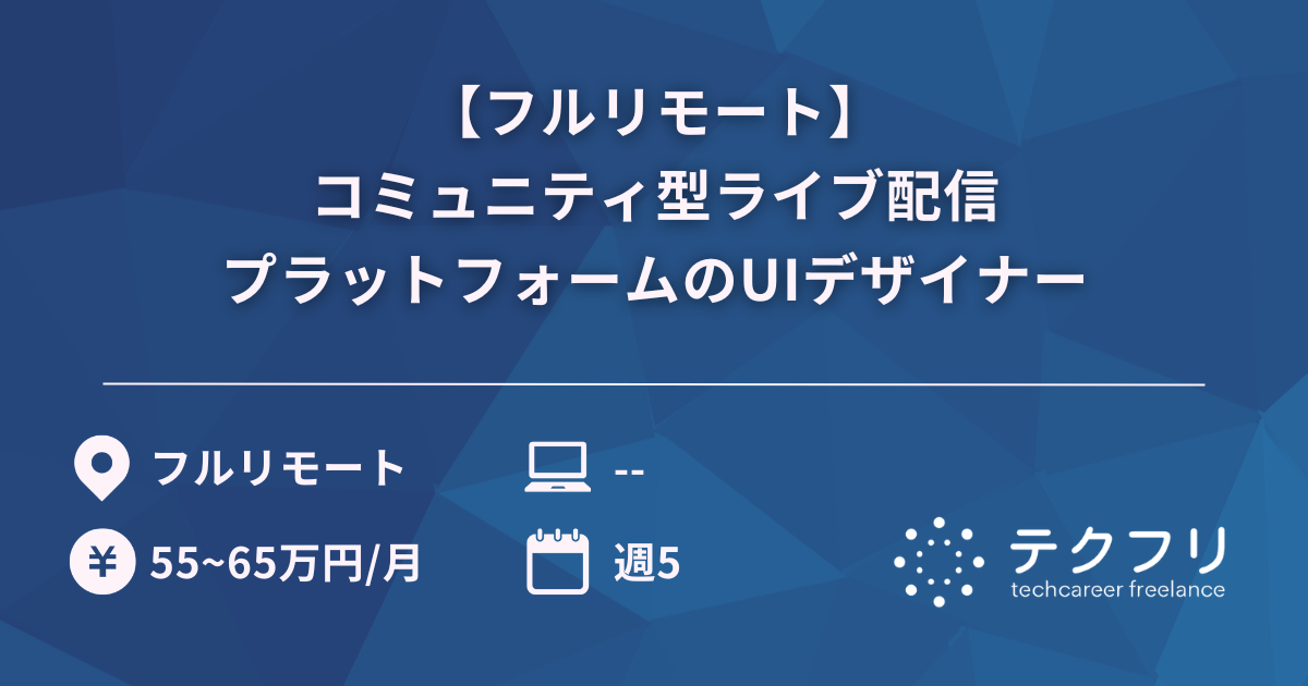 【フルリモート】コミュニティ型ライブ配信プラットフォームのUIデザイナー