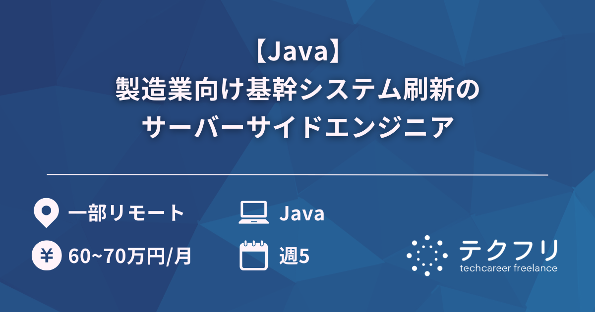 【Java】製造業向け基幹システム刷新のサーバーサイドエンジニア