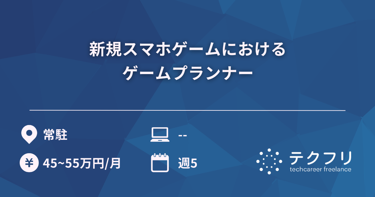 新規スマホゲームにおけるゲームプランナー