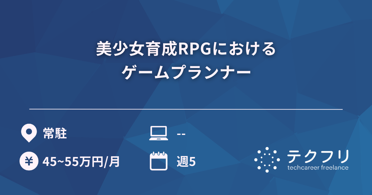 美少女育成RPGにおけるゲームプランナー