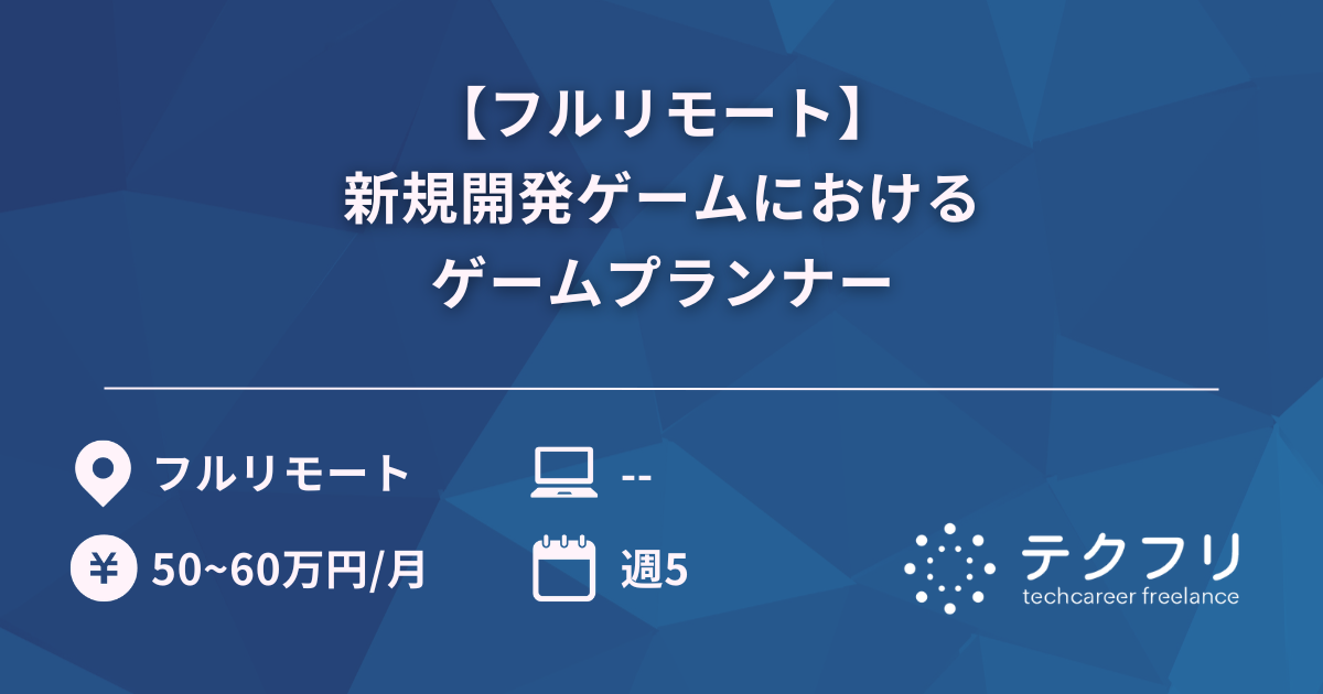 【フルリモート】新規開発ゲームにおけるゲームプランナー