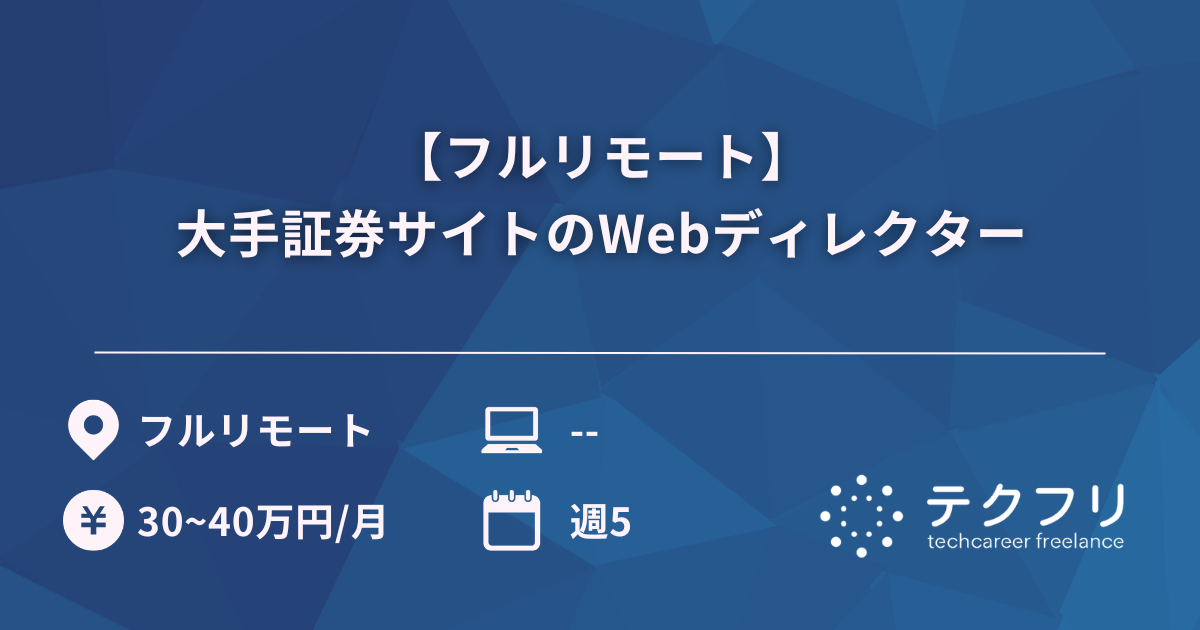 【フルリモート】大手証券サイトのWebディレクター