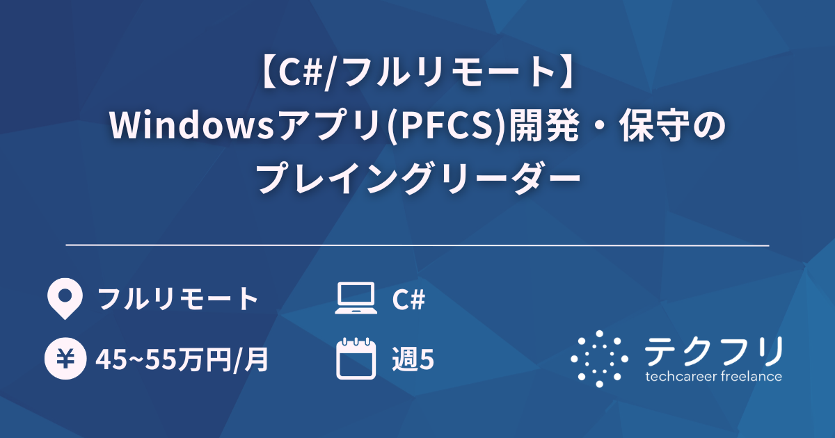 【C#/フルリモート】Windowsアプリ(PFCS)開発・保守のプレイングリーダー