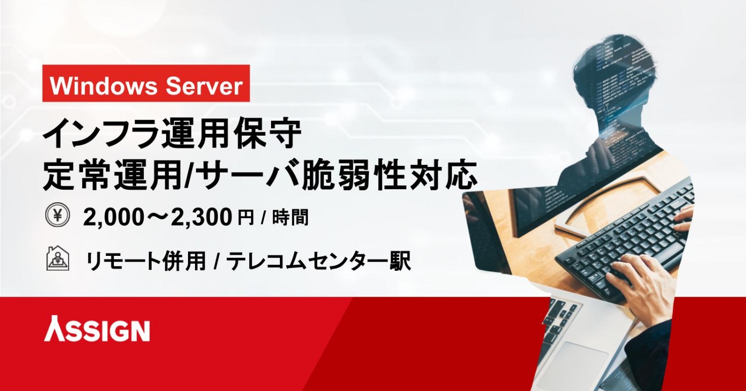 インフラ運用保守 定常運用/サーバ脆弱性対応