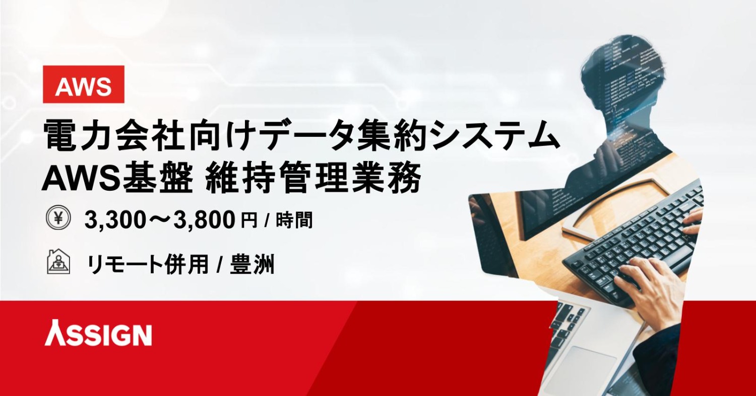 電力会社向けデータ集約システムのAWS基盤の維持管理業務