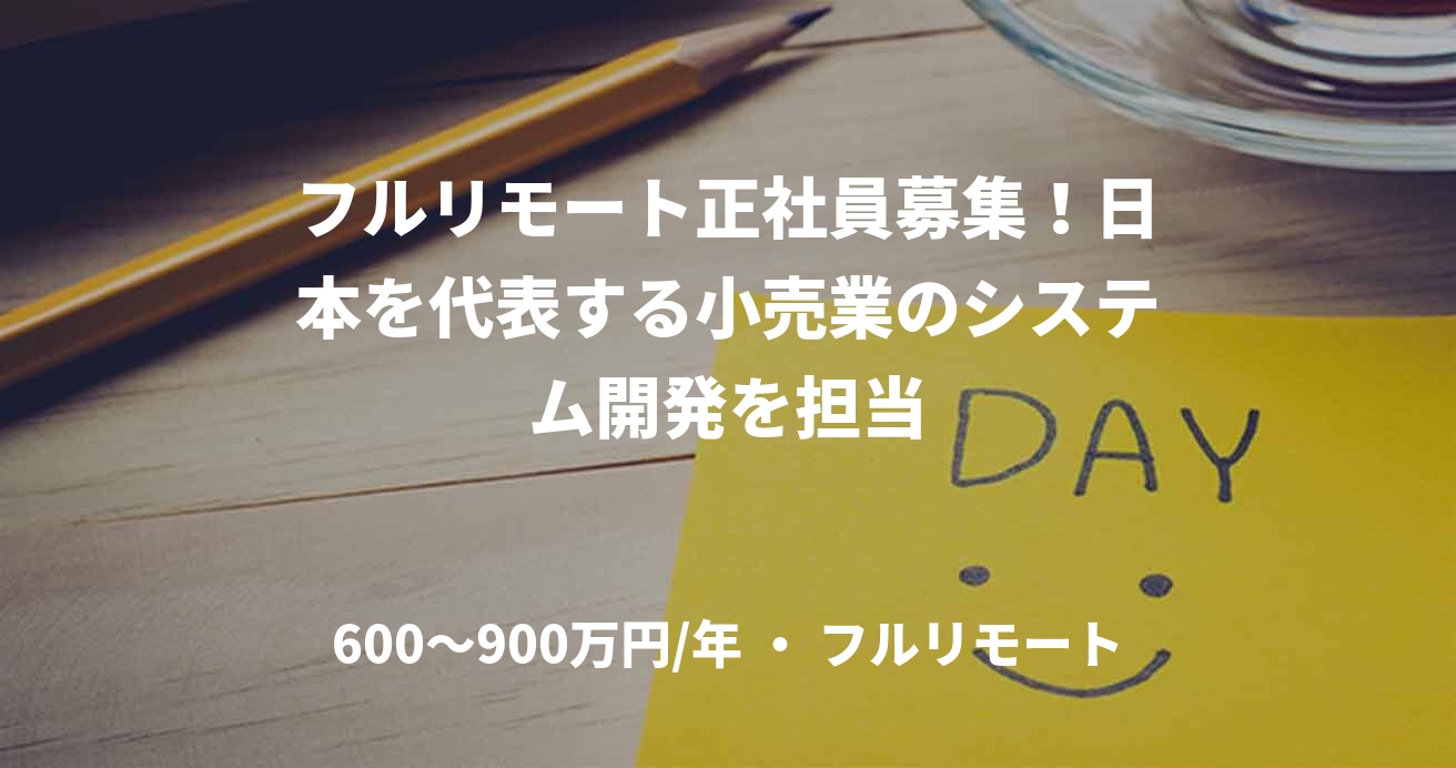 フルリモート正社員募集!日本を代表する小売業のシステム開発を担当