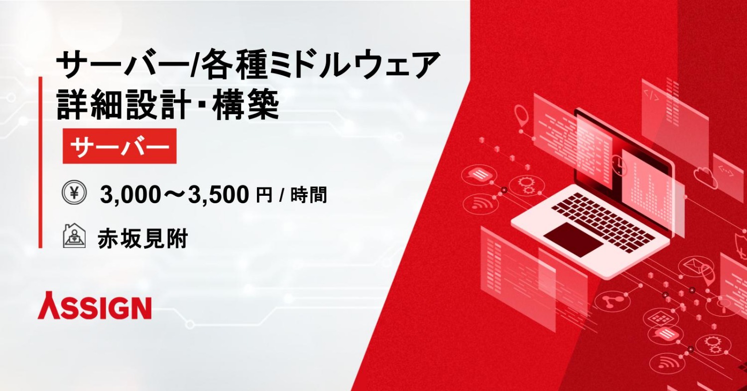 サーバー及び各種ミドルウェアの詳細設計・構築