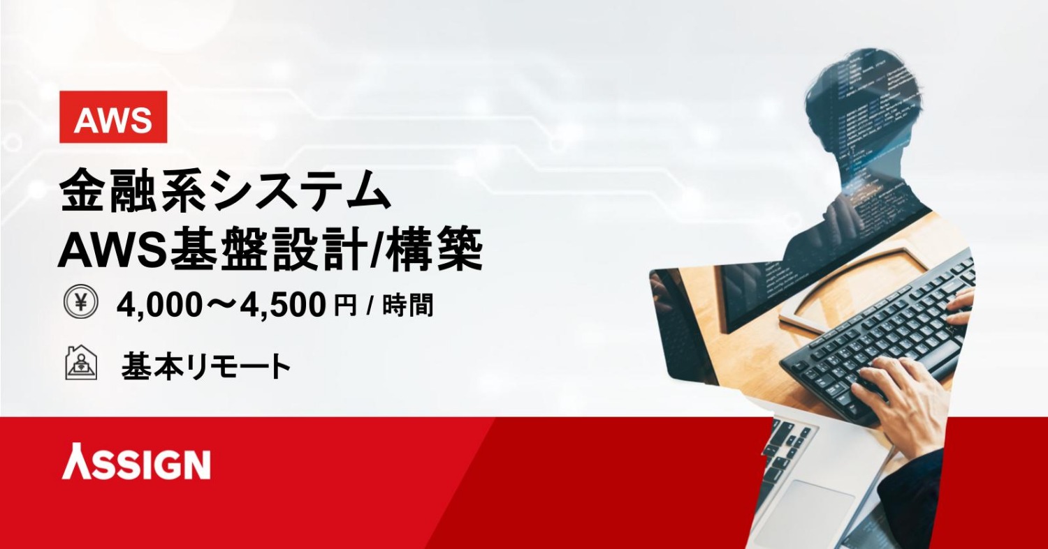 金融系システムにおけるAWS基盤設計/構築