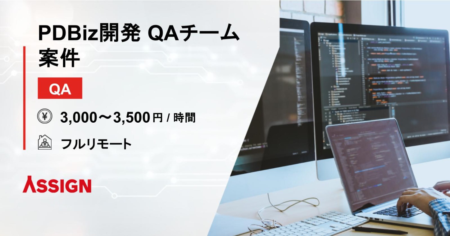 【QA】PDBiz開発 QAチーム案件　フルリモート