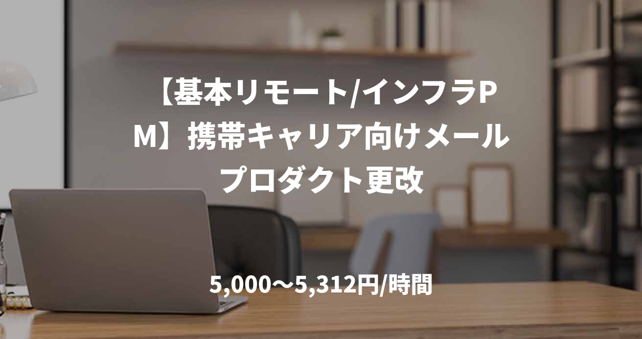 【基本リモート/インフラPM】携帯キャリア向けメールプロダクト更改