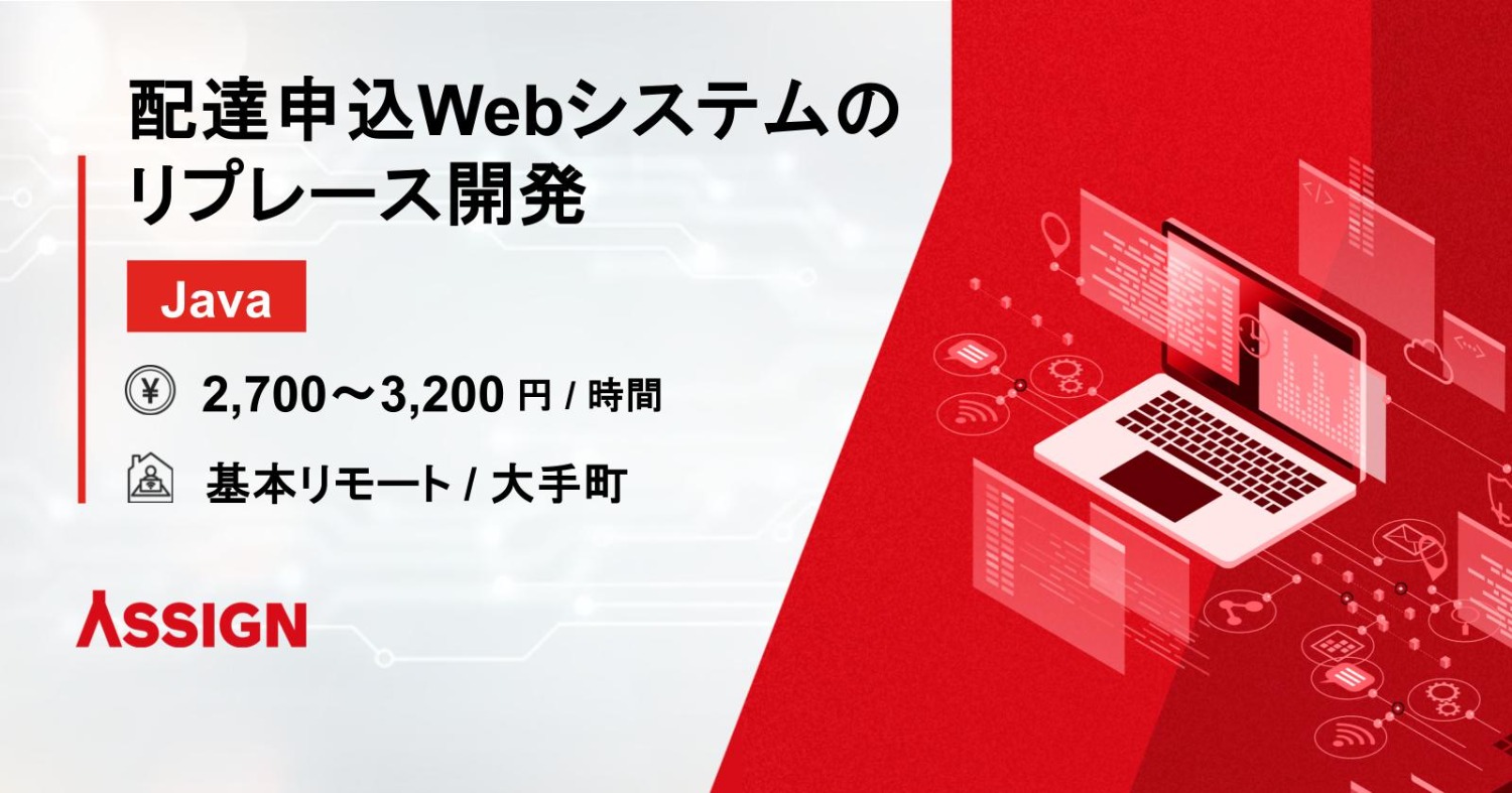 【Java】配達申込Webシステムのリプレース開発　基本リモート＠大手町