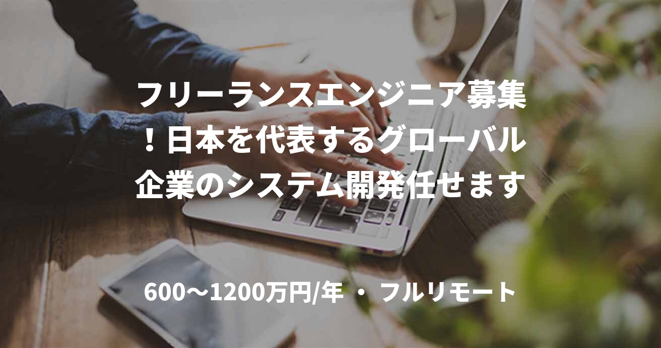 フリーランスエンジニア募集!日本を代表するグローバル企業のシステム開発任せます