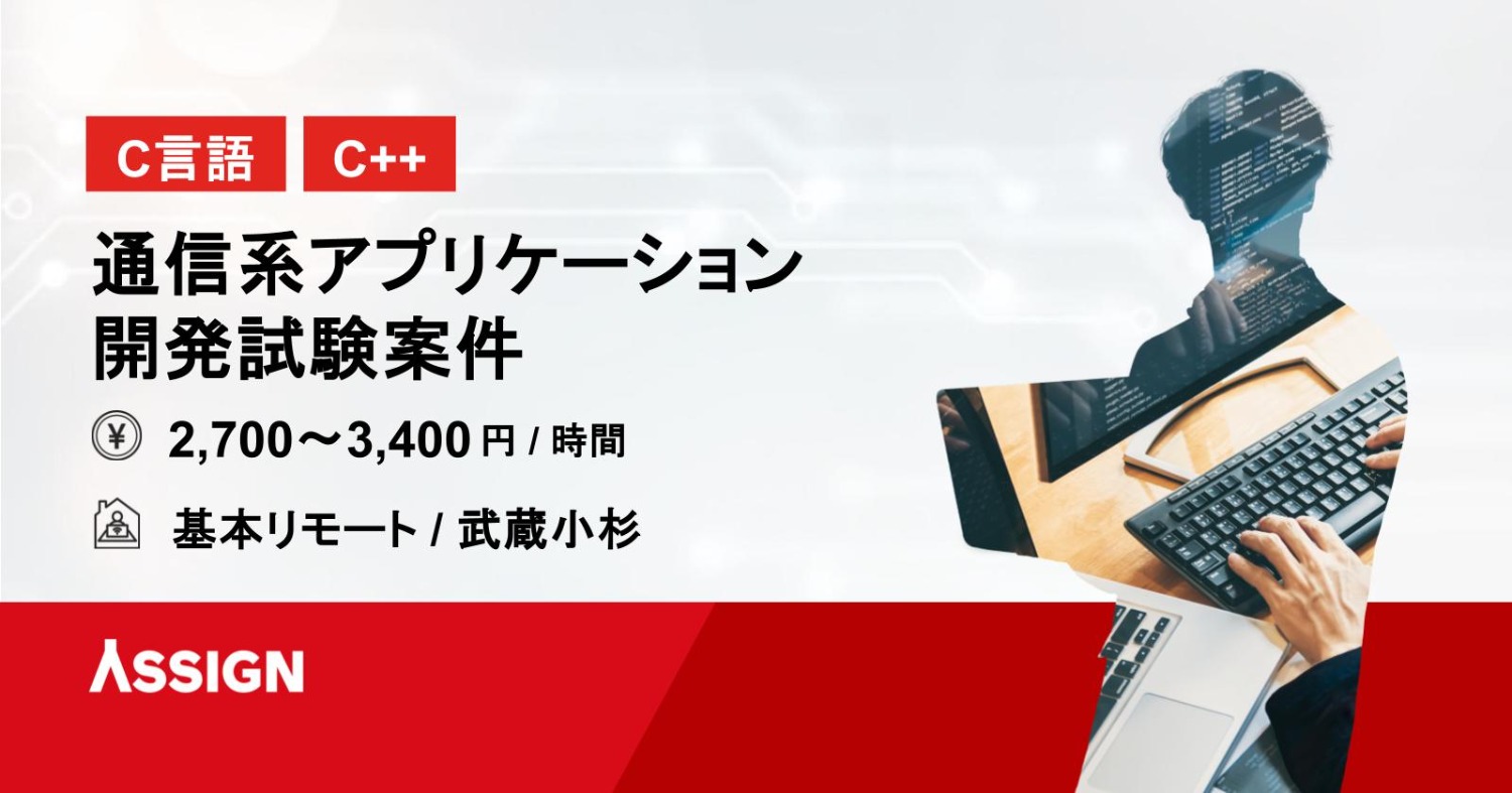 【C言語/C++】通信系アプリケーション開発試験案件　基本リモート＠武蔵小杉