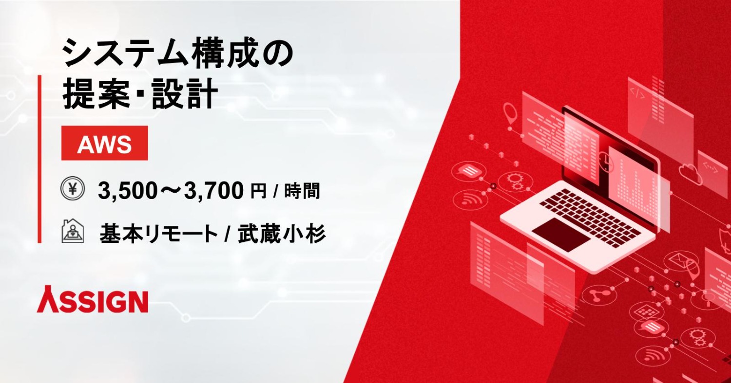 【AWS】システム構成の提案・設計　基本リモート＠武蔵小杉
