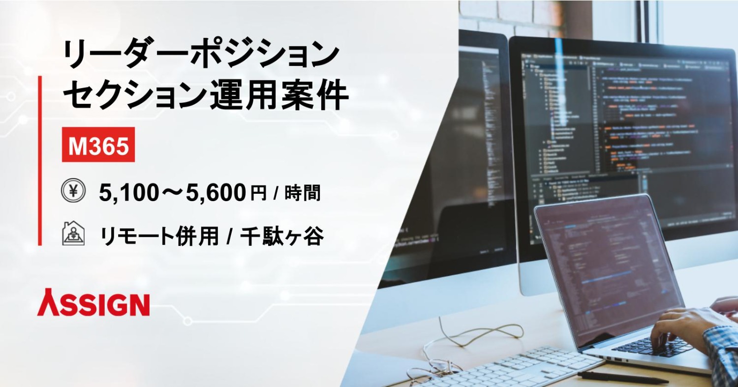 【M365】リーダーポジション セクション運用案件　リモート併用＠千駄ヶ谷