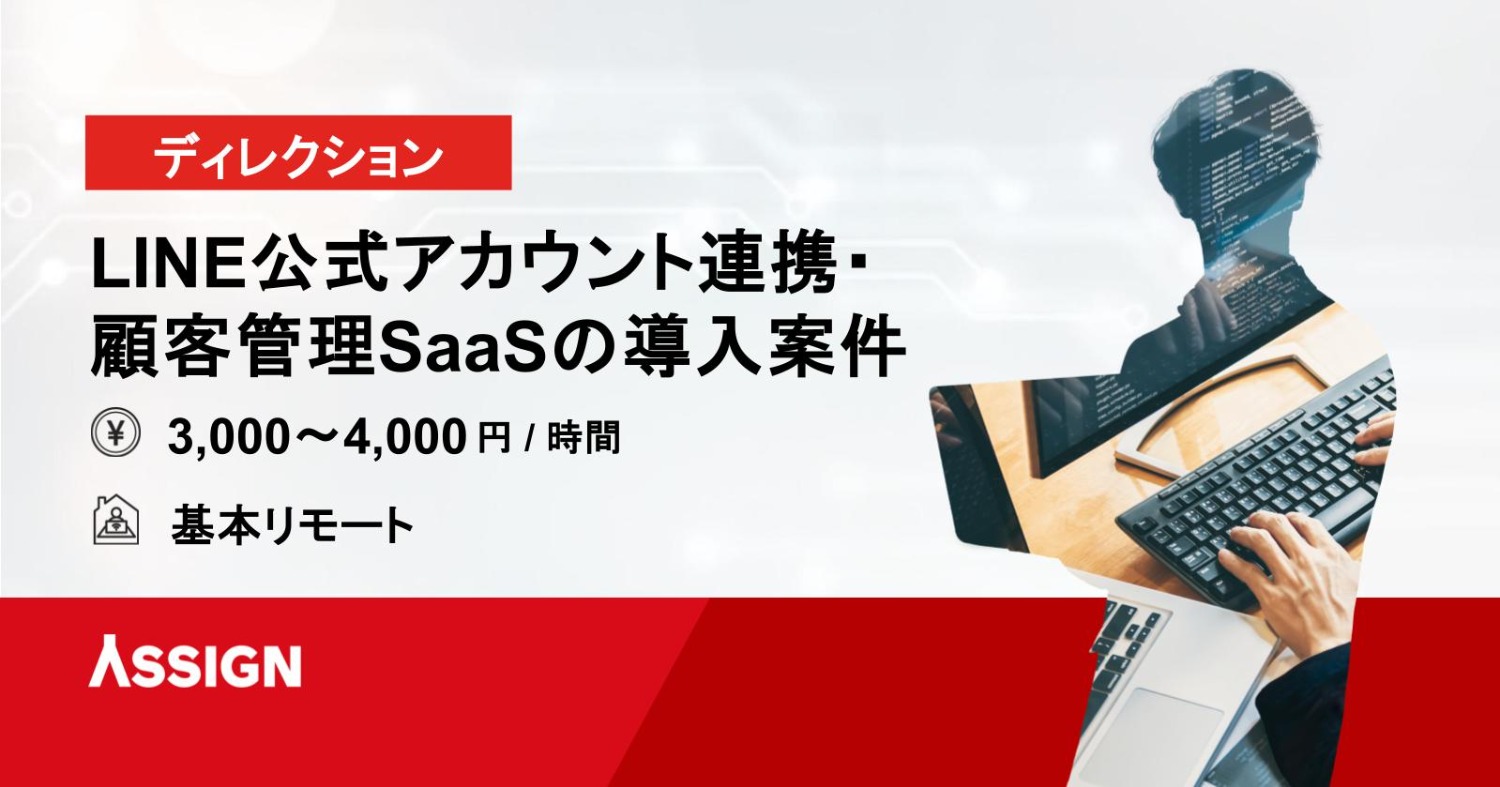 【ディレクション】LINE公式アカウント連携・顧客管理SaaSの導入案件　基本リモート