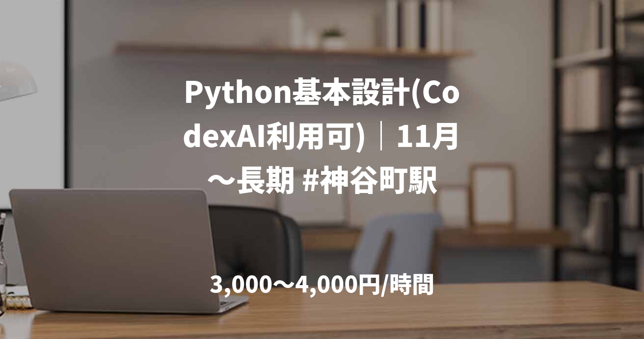 Python基本設計(CodexAI利用可)｜11月〜長期 #神谷町駅