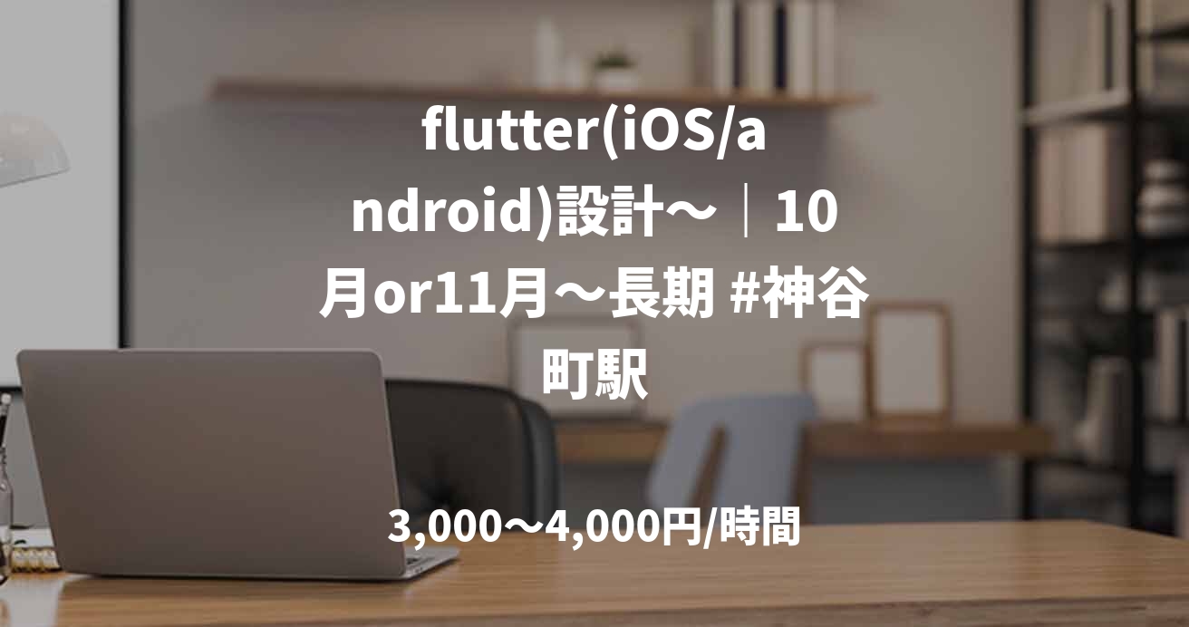 flutter(iOS/android)設計〜｜10月or11月〜長期 #神谷町駅