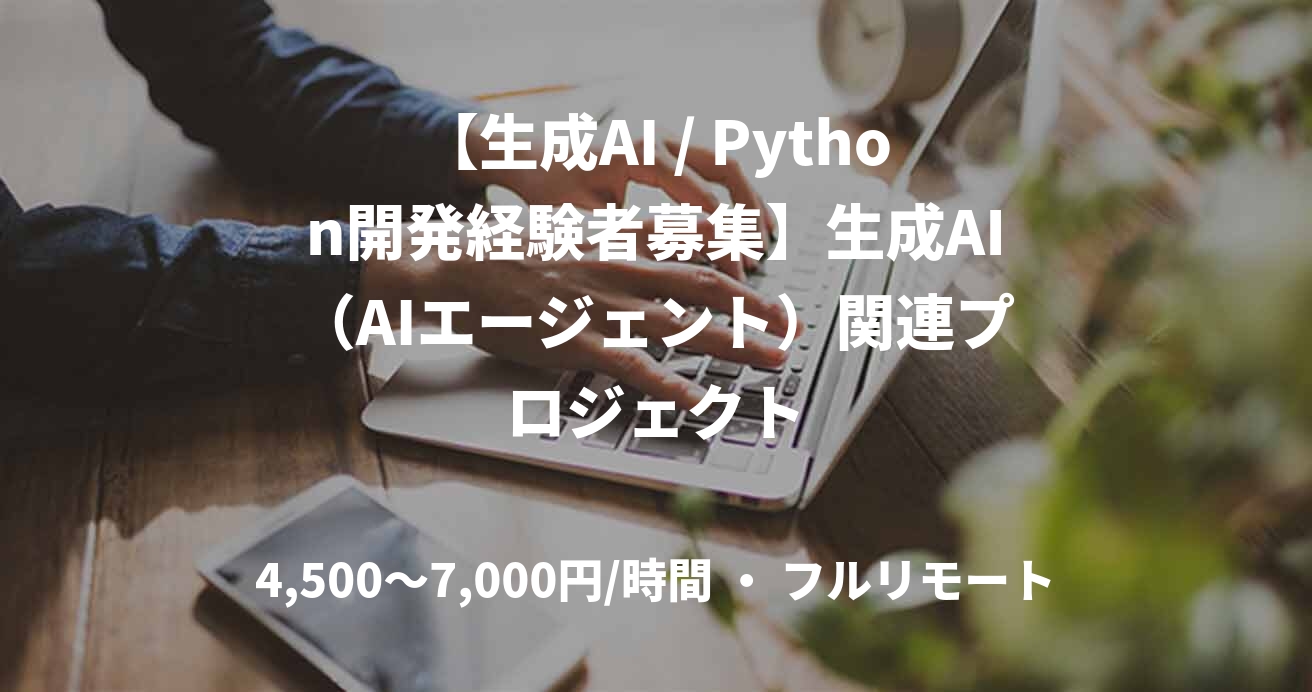 【生成AI / Python開発経験者募集】生成AI（AIエージェント）関連プロジェクト