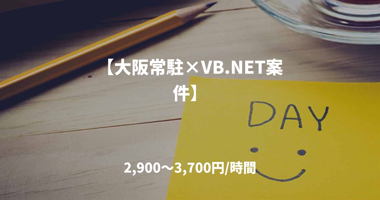 【大阪常駐×VB.NET案件】