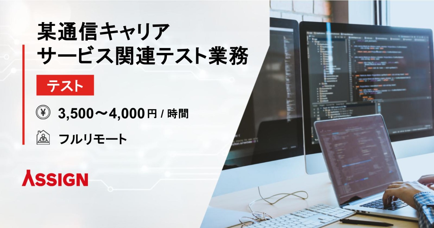 【テスト】某通信キャリア サービス関連テスト業務　フルリモート