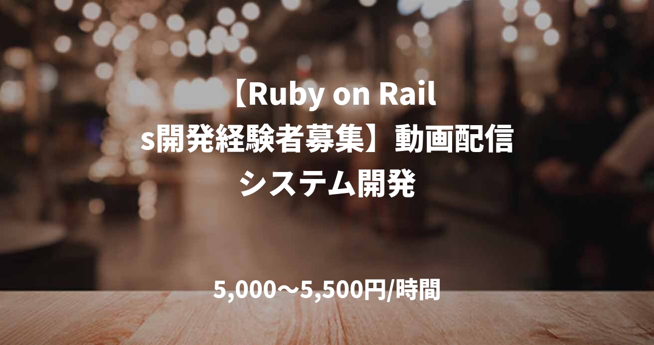 【Ruby on Rails開発経験者募集】動画配信システム開発