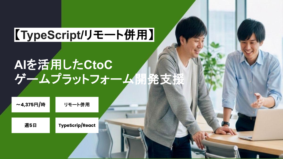 【TypeScrip/React/リモート併用】週5日/AIを活用したCtoCゲームプラットフォーム開発支援/パートナー案件