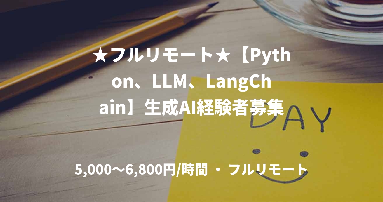 ★フルリモート★【Python、LLM、LangChain】生成AI経験者募集