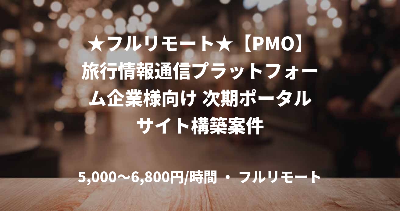 ★フルリモート★【PMO】旅行情報通信プラットフォーム企業様向け 次期ポータルサイト構築案件