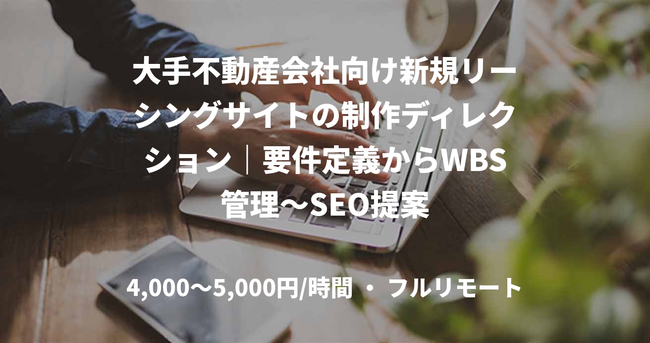 大手不動産会社向け新規リーシングサイトの制作ディレクション｜要件定義からWBS管理〜SEO提案