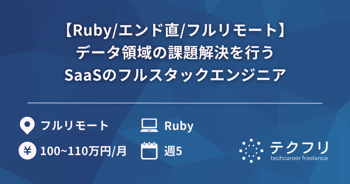 【Ruby/エンド直/フルリモート】データ領域の課題解決を行うSaaSのフルスタックエンジニア