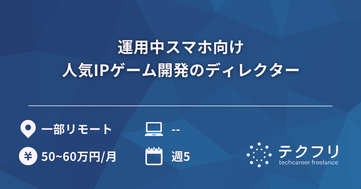 運用中スマホ向け人気IPゲーム開発のディレクター