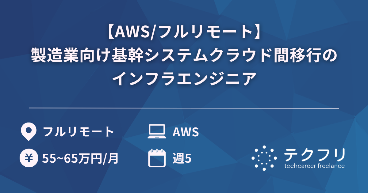 【AWS/フルリモート】製造業向け基幹システムクラウド間移行のインフラエンジニア