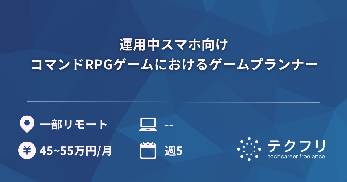 運用中スマホ向けコマンドRPGゲームにおけるゲームプランナー