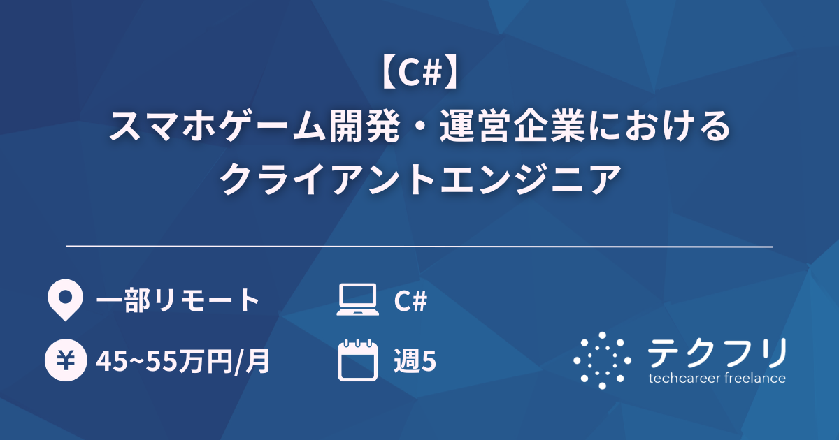 【C#】スマホゲーム開発・運営企業におけるクライアントエンジニア