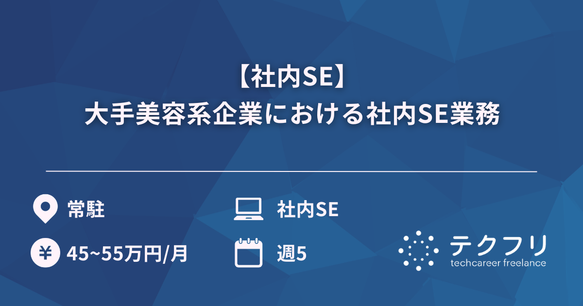 【社内SE】大手美容系企業における社内SE業務